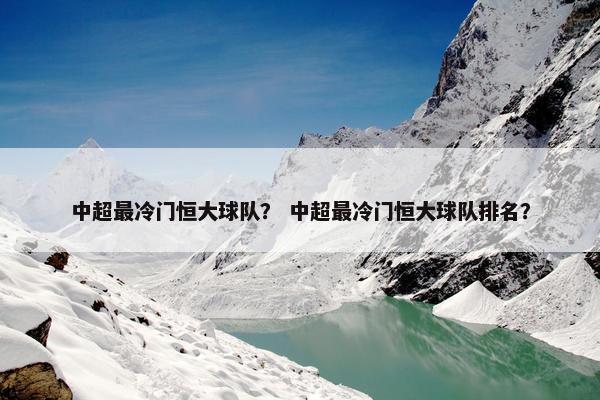 中超最冷门恒大球队？ 中超最冷门恒大球队排名？