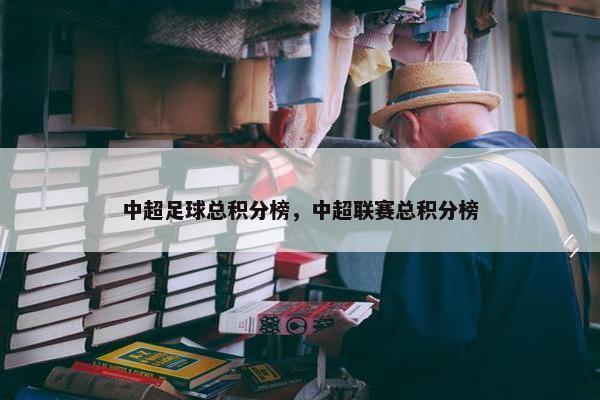 中超足球总积分榜，中超联赛总积分榜
