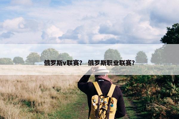 俄罗斯v联赛？ 俄罗斯职业联赛？