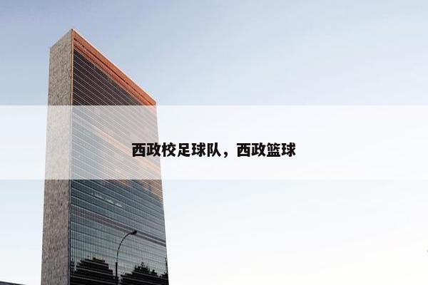 西政校足球队，西政篮球
