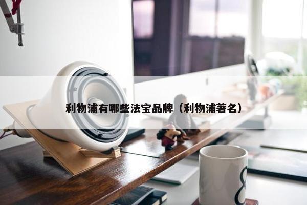 利物浦有哪些法宝品牌（利物浦著名）
