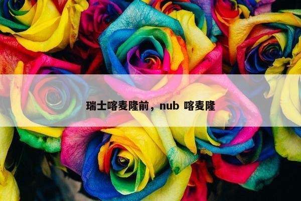 瑞士喀麦隆前，nub 喀麦隆
