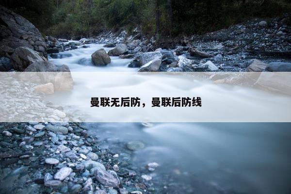 曼联无后防，曼联后防线