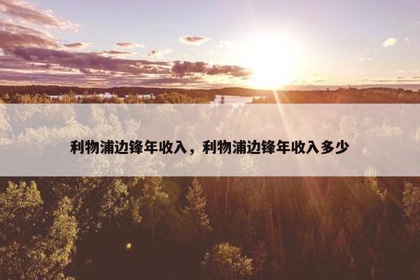 利物浦边锋年收入，利物浦边锋年收入多少