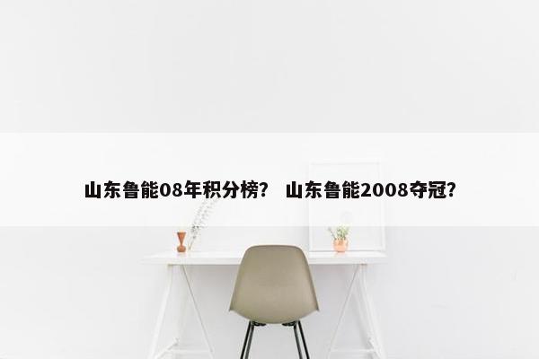 山东鲁能08年积分榜？ 山东鲁能2008夺冠？