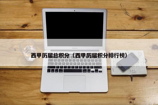 西甲历届总积分（西甲历届积分排行榜）