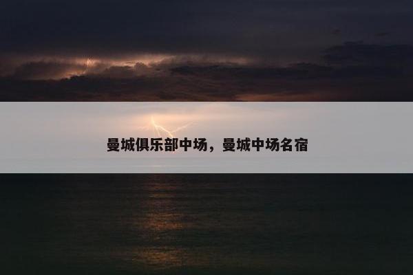 曼城俱乐部中场，曼城中场名宿