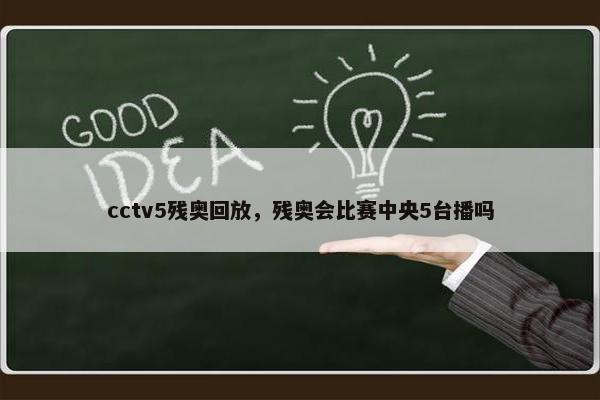 cctv5残奥回放，残奥会比赛中央5台播吗