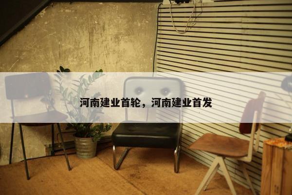 河南建业首轮，河南建业首发