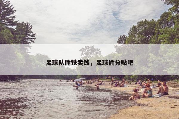 足球队偷铁卖钱，足球偷分贴吧