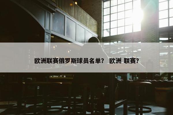 欧洲联赛俄罗斯球员名单？ 欧洲 联赛？