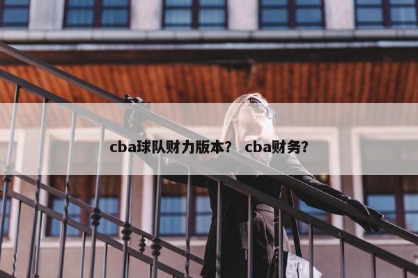 cba球队财力版本？ cba财务？