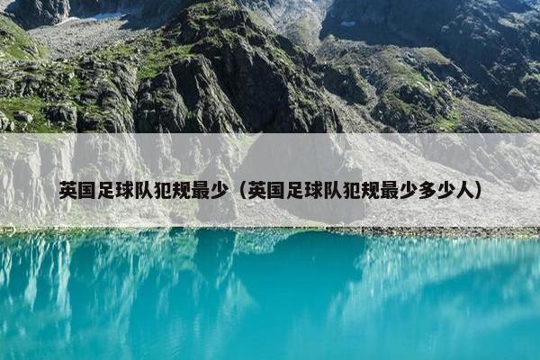 英国足球队犯规最少（英国足球队犯规最少多少人）