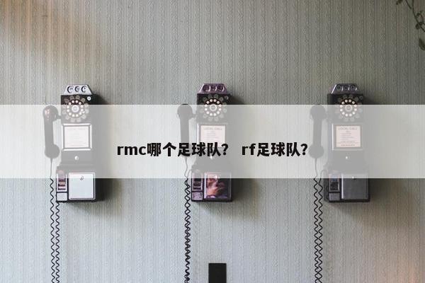 rmc哪个足球队？ rf足球队？
