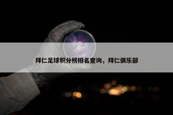 拜仁足球积分榜排名查询，拜仁俱乐部