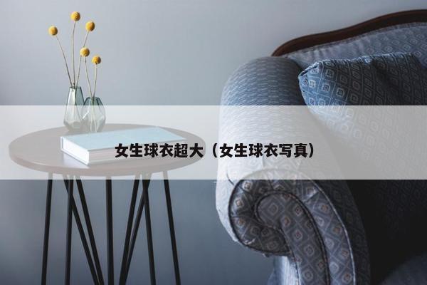 女生球衣超大（女生球衣写真）