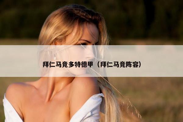 拜仁马竞多特德甲（拜仁马竞阵容）