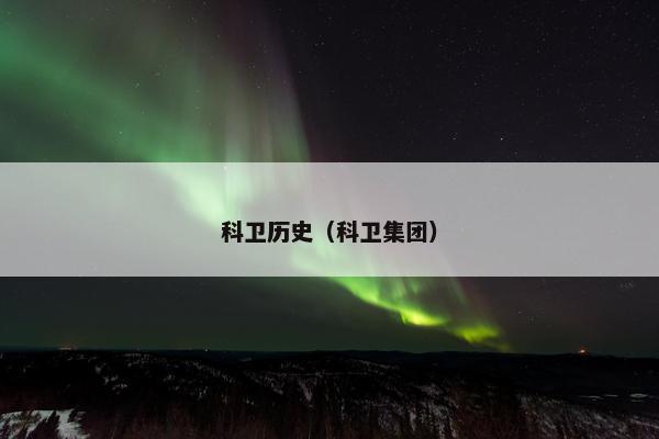 科卫历史（科卫集团）