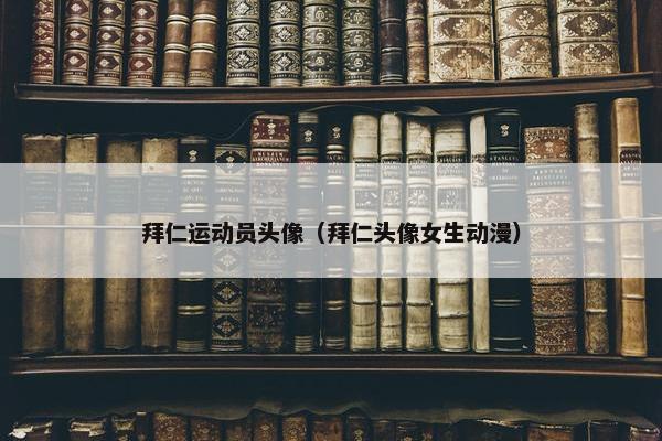 拜仁运动员头像（拜仁头像女生动漫）