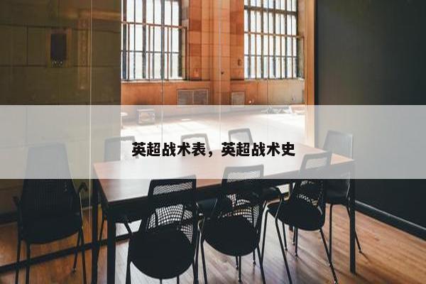 英超战术表，英超战术史