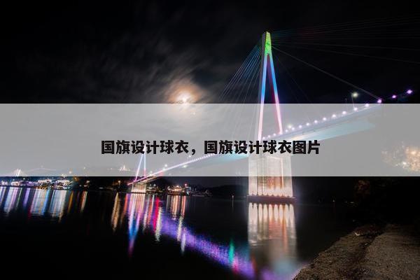国旗设计球衣，国旗设计球衣图片