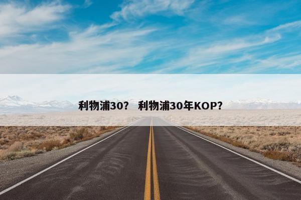 利物浦30？ 利物浦30年KOP？