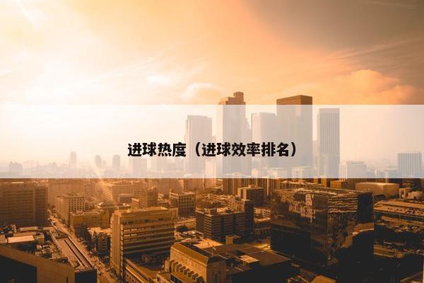 进球热度（进球效率排名）
