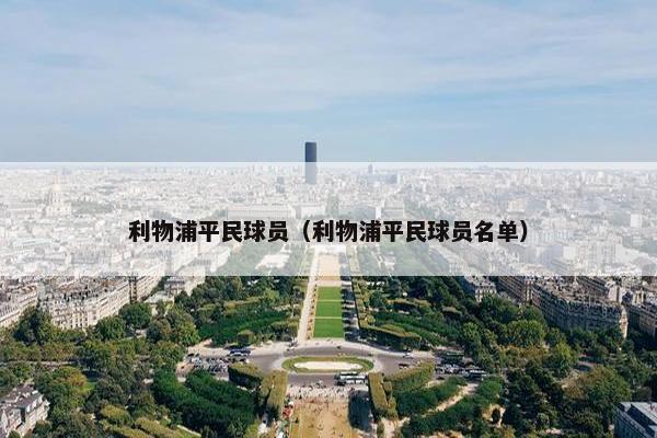 利物浦平民球员（利物浦平民球员名单）