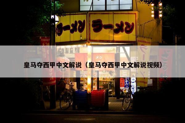 皇马夺西甲中文解说（皇马夺西甲中文解说视频）