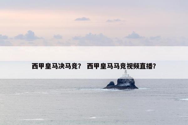 西甲皇马决马竞？ 西甲皇马马竞视频直播？