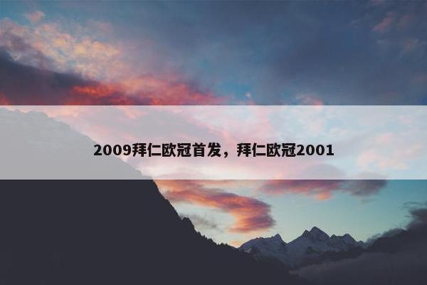 2009拜仁欧冠首发，拜仁欧冠2001