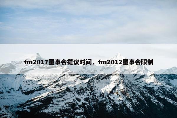 fm2017董事会提议时间，fm2012董事会限制