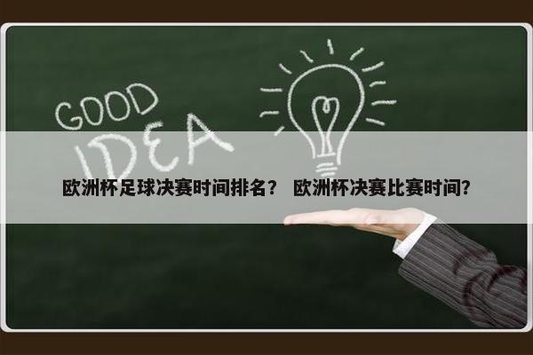 欧洲杯足球决赛时间排名？ 欧洲杯决赛比赛时间？