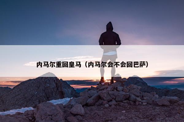 内马尔重回皇马（内马尔会不会回巴萨）