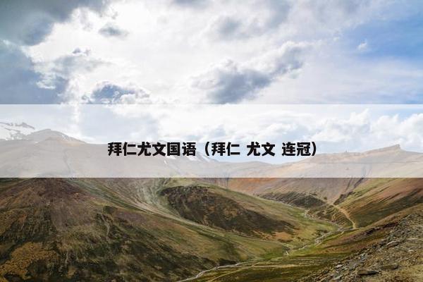 拜仁尤文国语（拜仁 尤文 连冠）