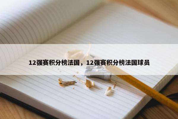 12强赛积分榜法国，12强赛积分榜法国球员