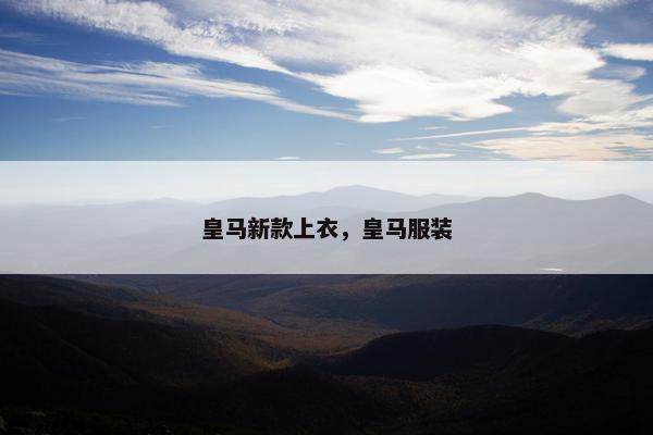 皇马新款上衣，皇马服装