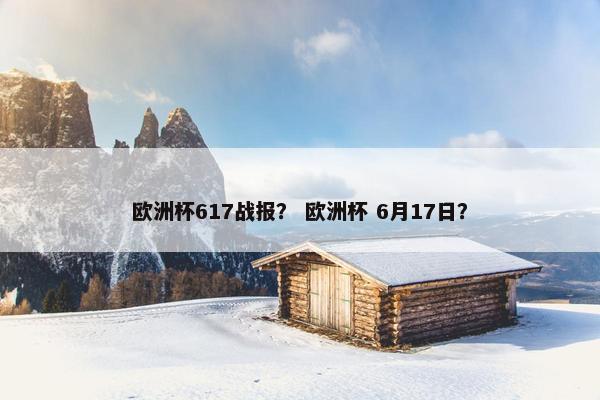 欧洲杯617战报？ 欧洲杯 6月17日？
