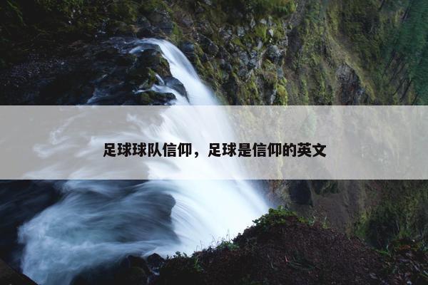 足球球队信仰，足球是信仰的英文