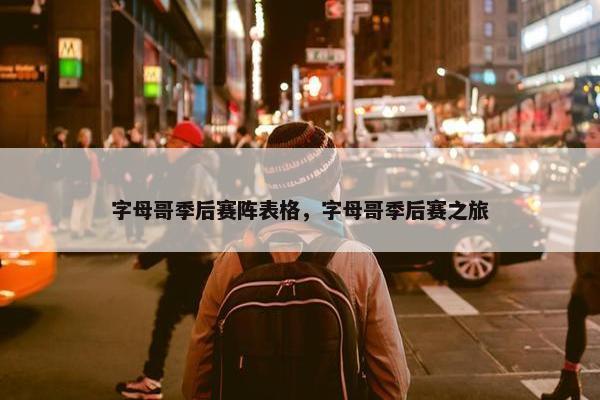 字母哥季后赛阵表格，字母哥季后赛之旅