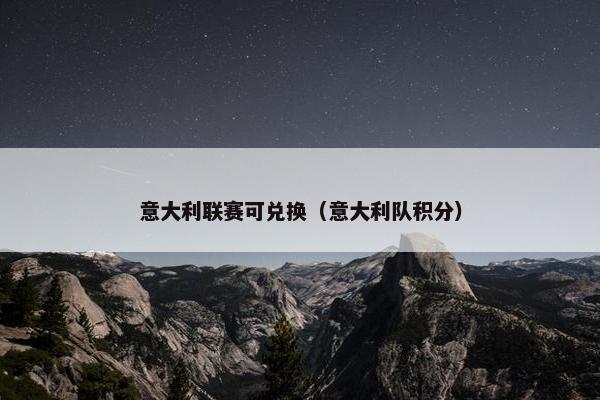 意大利联赛可兑换（意大利队积分）