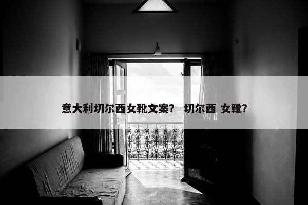 意大利切尔西女靴文案？ 切尔西 女靴？