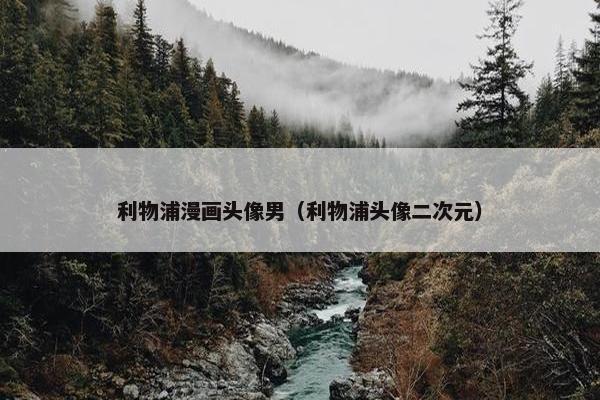 利物浦漫画头像男（利物浦头像二次元）