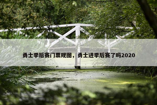 勇士季后赛门票规图，勇士进季后赛了吗2020