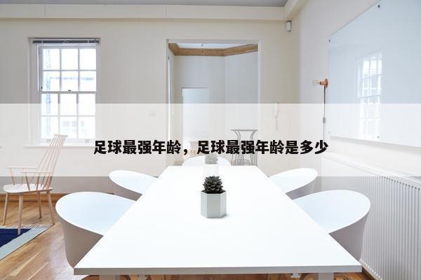 足球最强年龄，足球最强年龄是多少