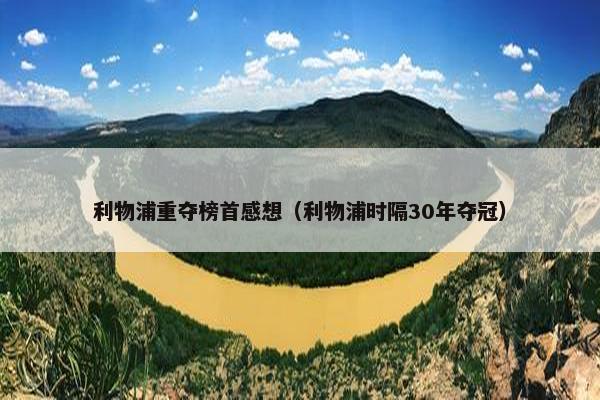 利物浦重夺榜首感想（利物浦时隔30年夺冠）