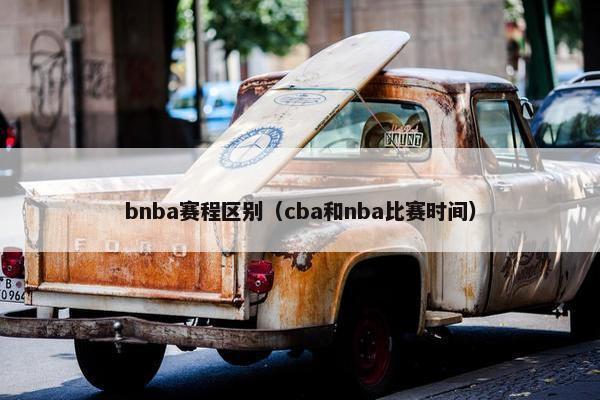 bnba赛程区别（cba和nba比赛时间）