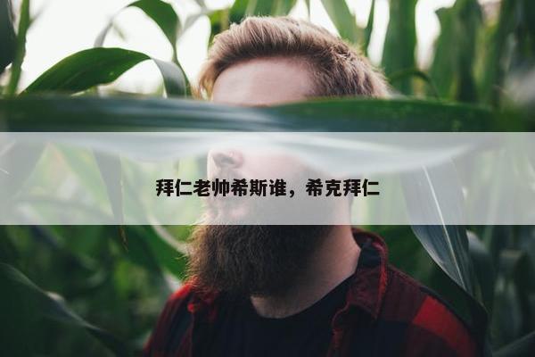 拜仁老帅希斯谁，希克拜仁