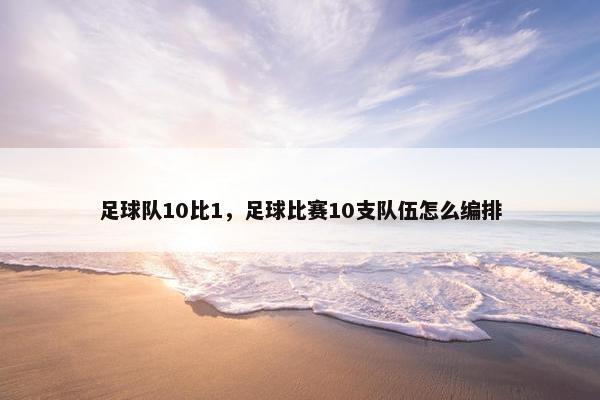 足球队10比1，足球比赛10支队伍怎么编排