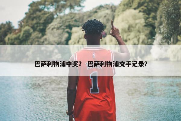 巴萨利物浦中奖？ 巴萨利物浦交手记录？